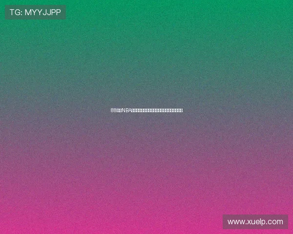 88直播NBA免费直播频道在线直播高清赛事实时观看全攻略