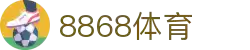 8868官方网站体育-8868体育进入入口